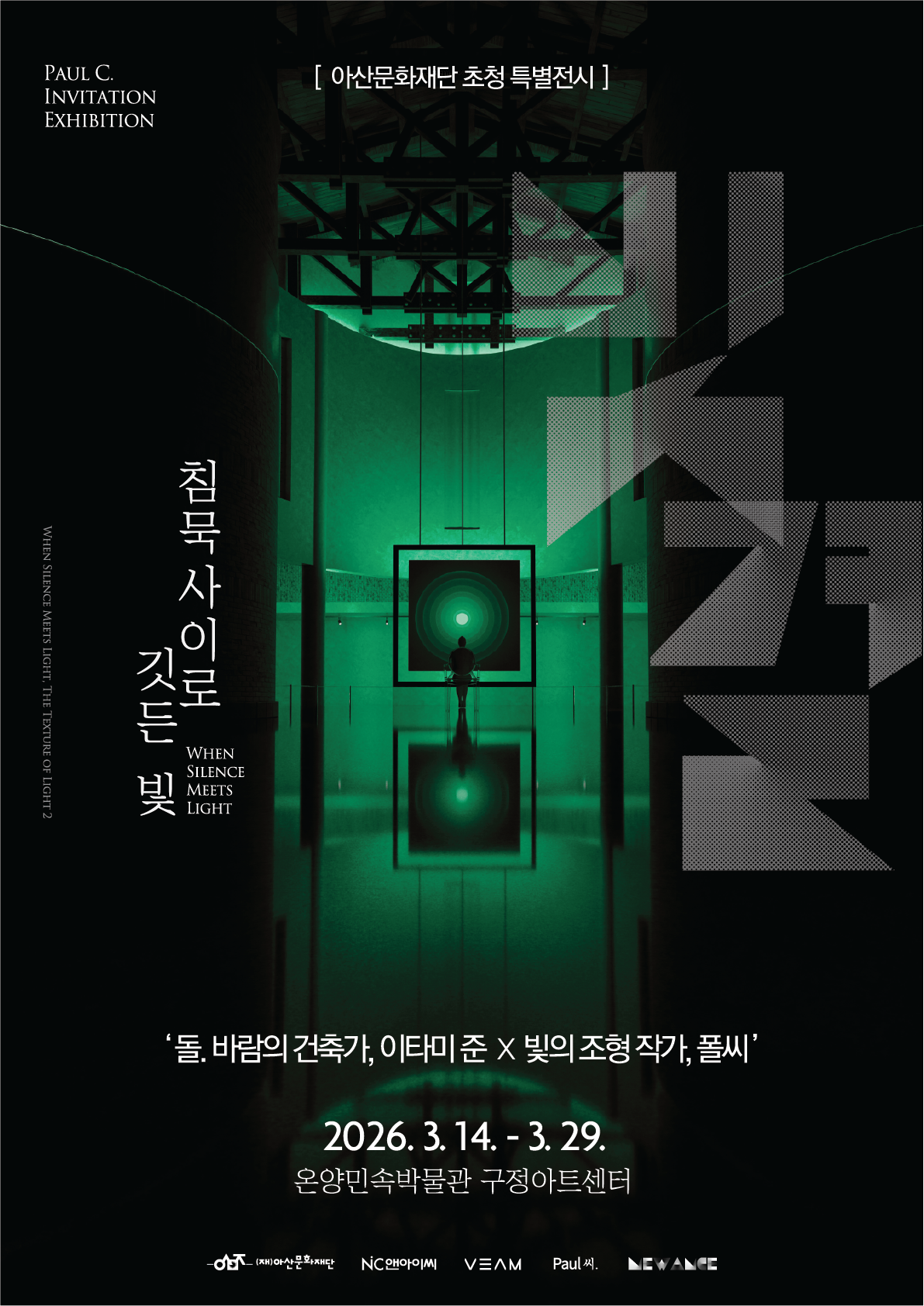 2026 우수전시 초청 침묵 사이로 깃든 빛